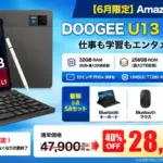 【2026年版】タブレット選びで失敗したくないあなたへ！DOOGEE U13セット版が今なら40%OFFで絶対買いです！