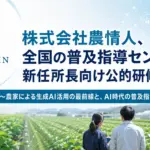 【2026年最新版】農業現場でAI活用が当たり前に！初心者が知るべき生成AIの「本当の使い方」と「注意点」