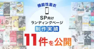 スマホで失敗しない!機能性着衣選びの超重要ポイントとおすすめLPの見つけ方【2026年版】