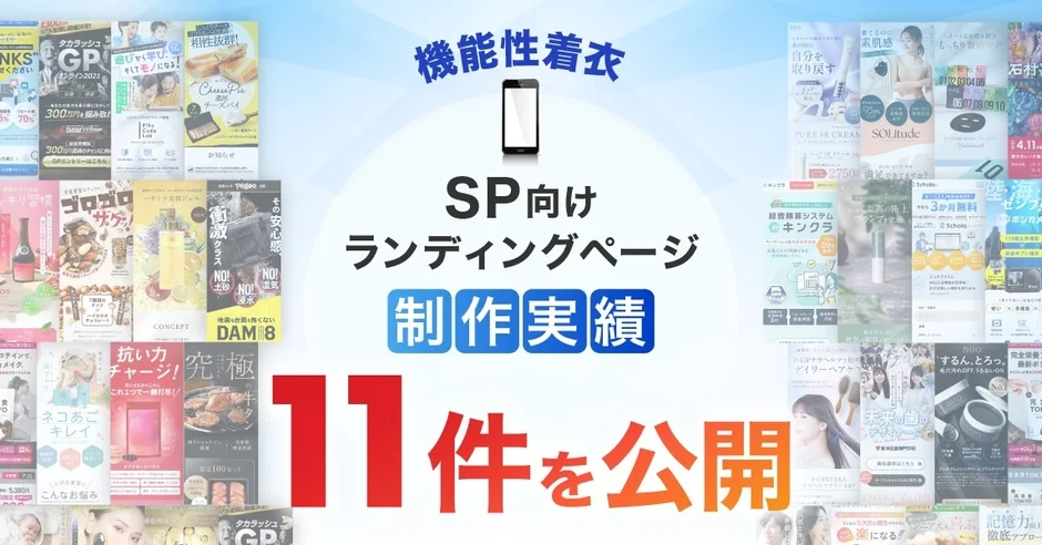 スマホで失敗しない!機能性着衣選びの超重要ポイントとおすすめLPの見つけ方【2026年版】