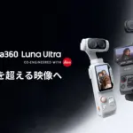 ガジェット初心者のあなたへ！Insta360 Luna Ultra徹底レビュー【Leica共同開発】