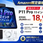 【正直、これは買い！】Android 16搭載「P11 Pro セット版」が衝撃の18,900円！ガジェット初心者に推したい理由を徹底解説します