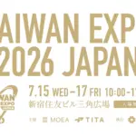 2026年、最新ガジェット探しに迷ったらコレ！TAIWAN EXPO JAPAN 2026で未来を体験しよう