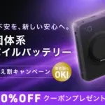 【2026年】古いモバイルバッテリーはもう卒業！CIOの「半固体系」で安心と便利を両立しませんか？