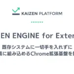【2026年最新】既存システムはそのまま！AIを「外付け」できるChrome拡張機能「KAIZEN ENGINE for Extension」がすごい！