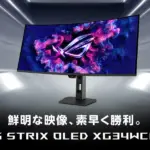 【2026年最新】ASUS ROGから超ハイスペックなQD-OLEDゲーミングモニター2機種が登場！選び方も徹底解説