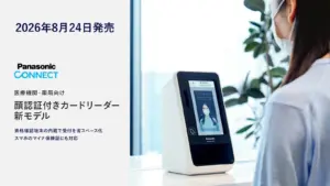 【2026年最新】受付が劇的に変わる！パナソニックの新型顔認証カードリーダーはココがすごい！