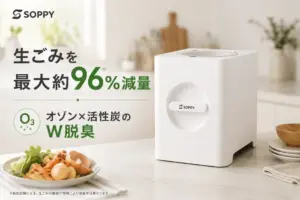 夏の生ごみ臭とコバエにサヨナラ!家庭用生ごみ処理機「SOPPY」が正直、最高すぎた話