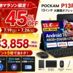 【2026年最新】POCKAM P13PRO徹底レビュー！Android 16・Gemini AI搭載13インチSIMフリータブレットが今だけ45%OFF！