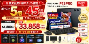 【2026年最新】POCKAM P13PRO徹底レビュー!Android 16・Gemini AI搭載13インチSIMフリータブレットが今だけ45%OFF!