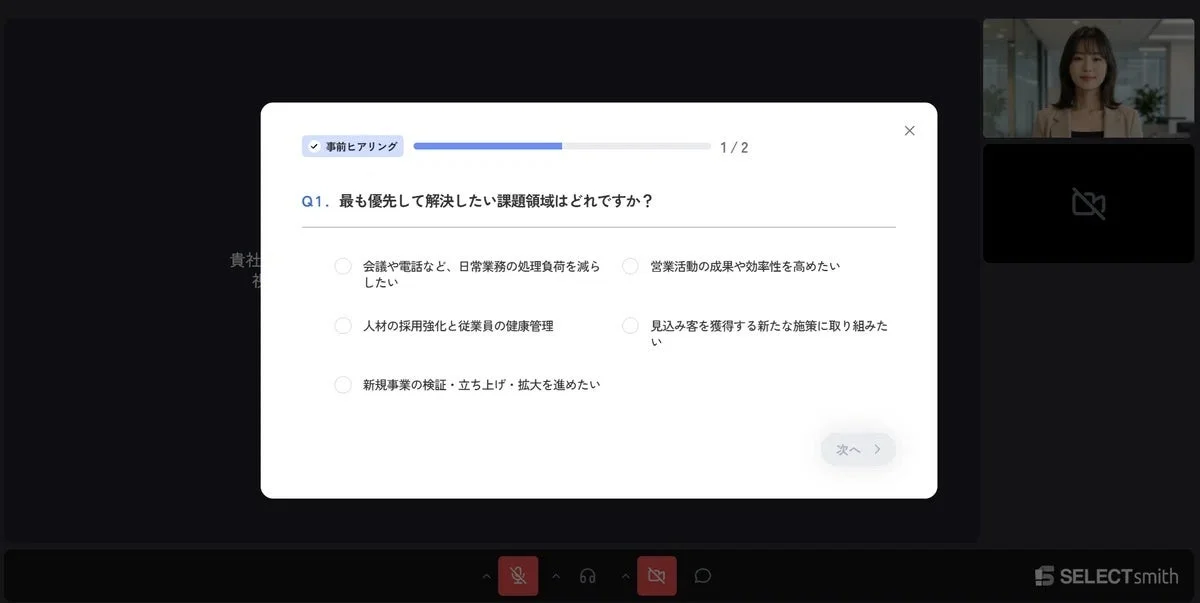 SELECTsmithの事前ヒアリング画面