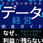 【2026年最新版】AI×BIで中小企業の経営を“爆速”進化！『データ経営完全ガイド』がビジネスの常識を覆す！
