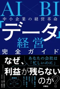 【2026年最新版】AI×BIで中小企業の経営を“爆速”進化！『データ経営完全ガイド』がビジネスの常識を覆す！