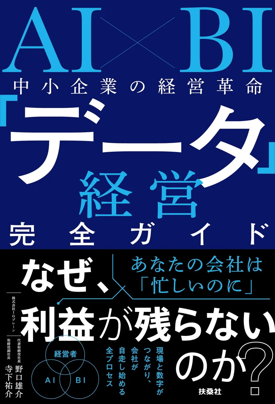 【2026年最新版】AI×BIで中小企業の経営を“爆速”進化！『データ経営完全ガイド』がビジネスの常識を覆す！