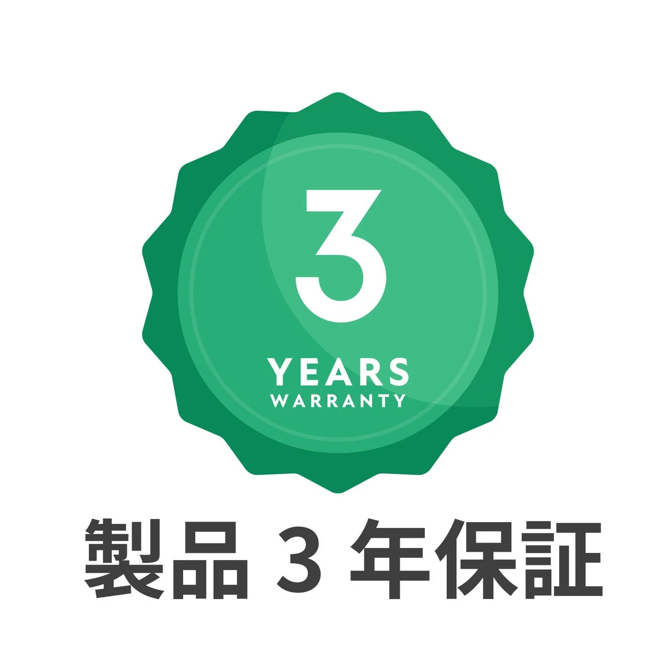 3年保証