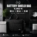【正直レビュー】モバイルバッテリーの発火リスク対策に！「BATTERY SHIELD BAG TRGR®」は買いか？