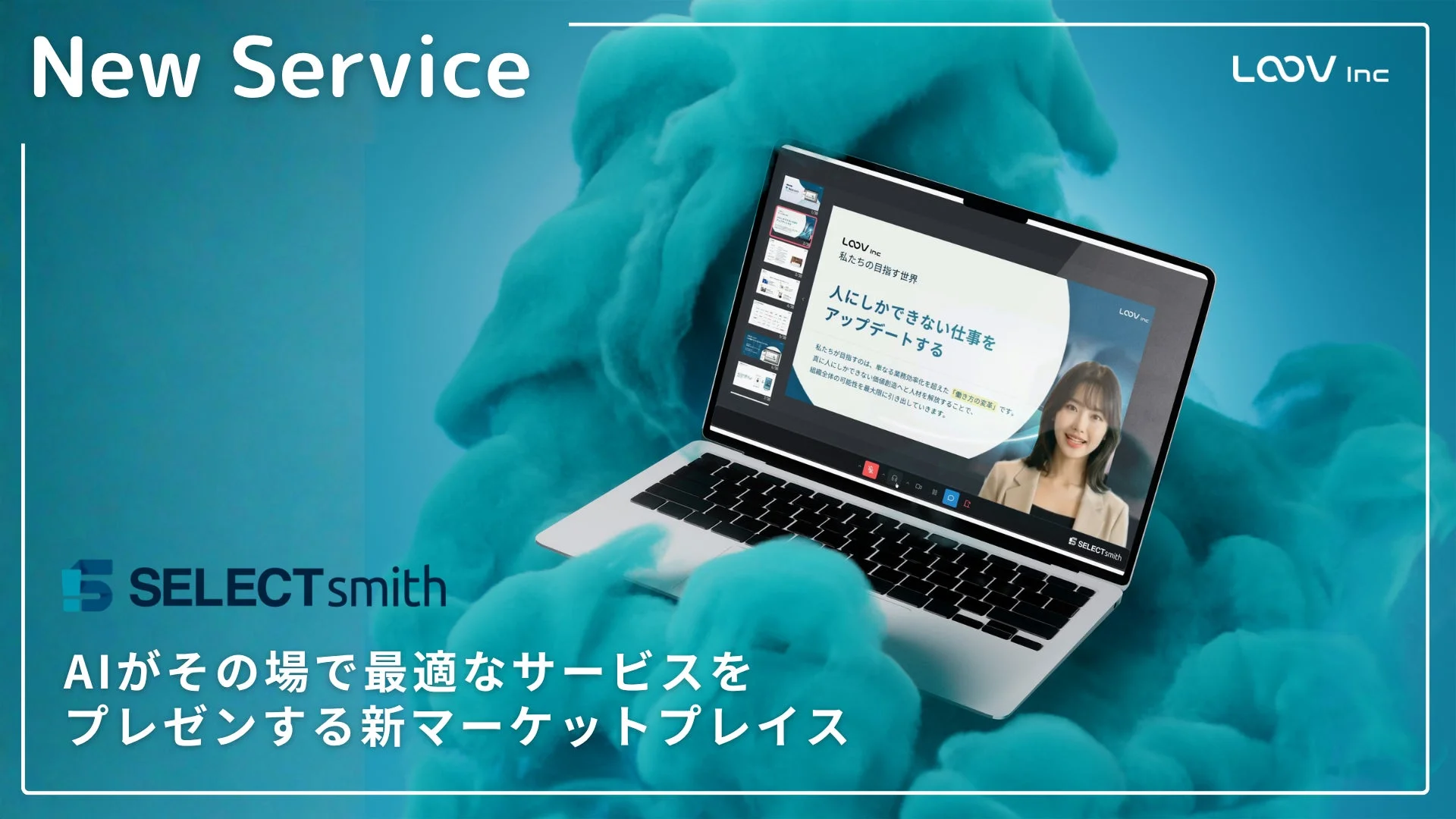 【2026年最新】どのAIツールを選べばいいか迷ったらコレ！AIが最適なサービスを提案「SELECTsmith」を徹底解説
