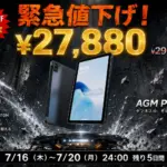 【緊急値下げ】AGM PAD P1 Liteが2万円台に！防水・耐衝撃タブレットを今すぐ手に入れるべき理由