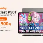 【2026年7月限定】Teclast P50TタブレットがPrimedayで超お得！ガジェット初心者が失敗しない買い方