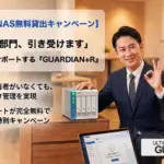 2026年7月 NAS無料貸出キャンペーン！IT担当者不在でも安心の『GUARDIAN+R』を徹底解説