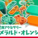 Switch2ユーザー必見！エメラルド×オレンジの新色ゲームアクセサリー6選を徹底レビュー！