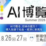 【2026年最新】AI博覧会 Summer 2026開催！未来のガジェット選びで失敗したくないあなたへ