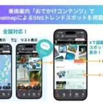 乗換案内アプリが超進化！SNSで話題のスポットを秒で見つける新機能、正直使ってみた感想は？