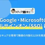 正直、パスワード管理はもう限界！「メディア博士」SSO対応で動画制作が劇的に楽になるってホント？【2026年版】