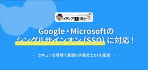 正直、パスワード管理はもう限界!「メディア博士」SSO対応で動画制作が劇的に楽になるってホント?【2026年版】