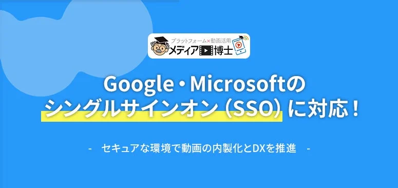 正直、パスワード管理はもう限界!「メディア博士」SSO対応で動画制作が劇的に楽になるってホント?【2026年版】
