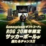【2026年最新】ASUS・ROG製品が超お得に！25ドル分のゲームコードと限定サッカーボールがもらえるキャンペーンを見逃すな！