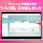 動画生成AI「NoLang」がトルコ語に対応！ 爆速でトルコ市場に攻め込む新常識【ガチレビュー】