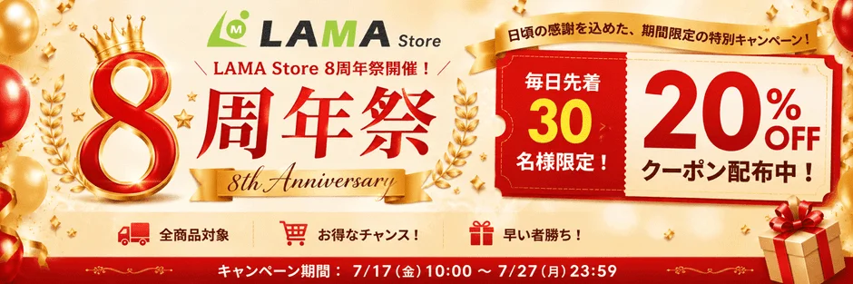 LAMA Store 8周年祭開催!クーポン情報