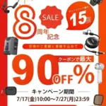 【正直、コレは買い！】LAMA Store8周年祭でガジェットがお得すぎ！最大90%OFFで失敗しない選び方