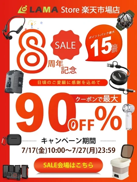 【正直、コレは買い!】LAMA Store8周年祭でガジェットがお得すぎ!最大90%OFFで失敗しない選び方