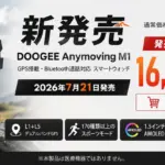 【正直、これは買い！】DOOGEE Anymoving M1徹底レビュー！高機能なのに半額ってぶっちゃけどうなの？