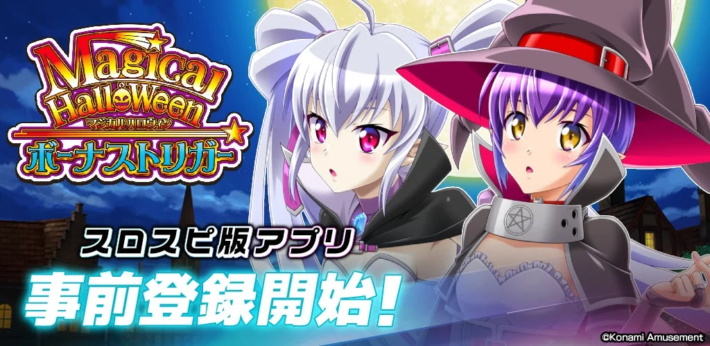 スロスピ新作『マジカルハロウィン ボーナストリガー』事前登録開始!今すぐ始めるべき理由を徹底解説