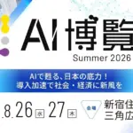「AI博覧会 Summer 2026」開催！AI初心者も失敗しない、最新AIイベントの楽しみ方