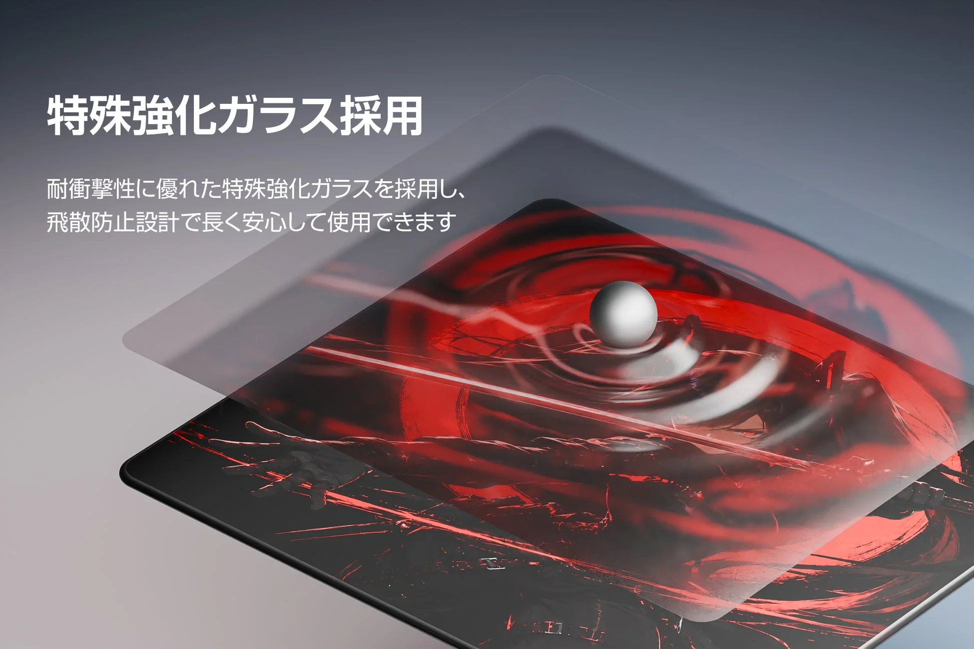 特殊強化ガラス採用