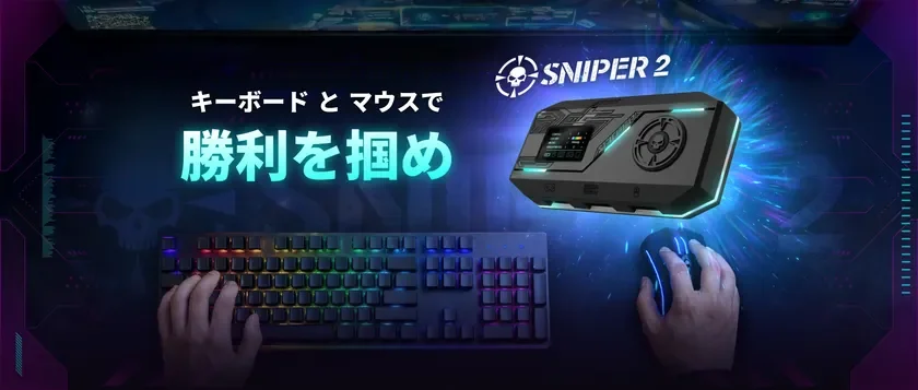キーボードとマウスで勝利を掴め