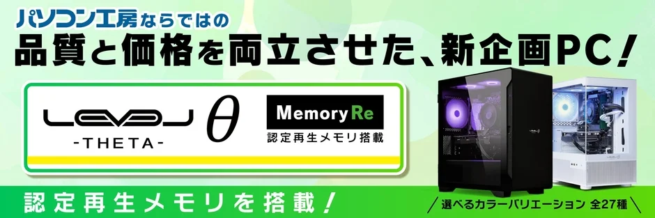 LEVEL θ -THETA- Memory Re 認定再生メモリ搭載