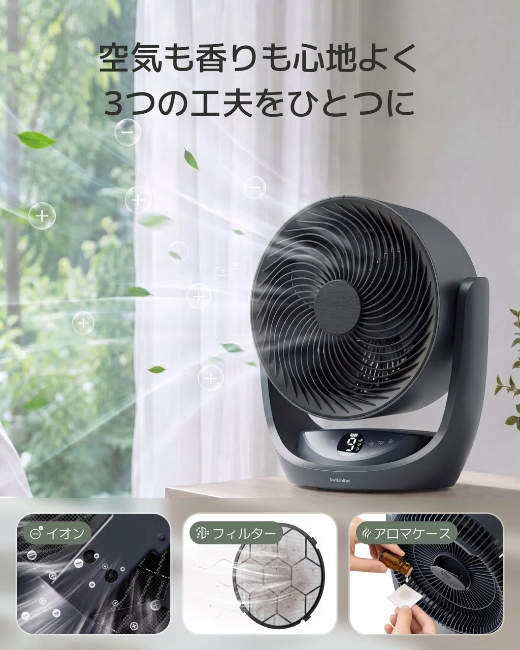 3つの機能を備えたサーキュレーター