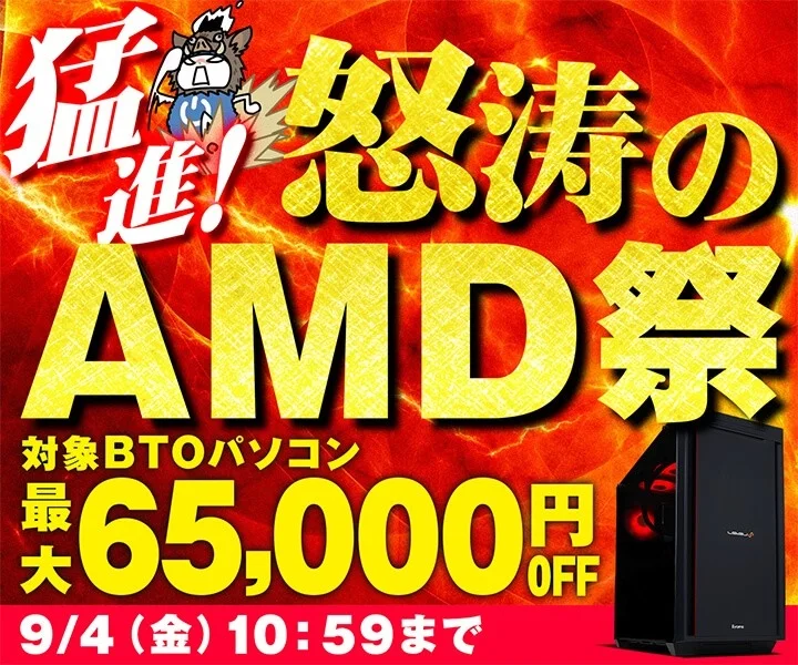 猛進！ 怒涛の AMD祭