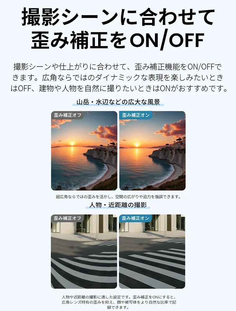 撮影シーンに合わせて歪み補正をON/OFF