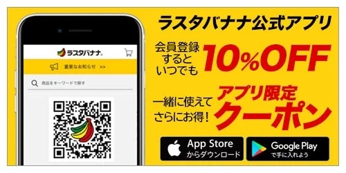 ラスタバナナ公式アプリプロモーション