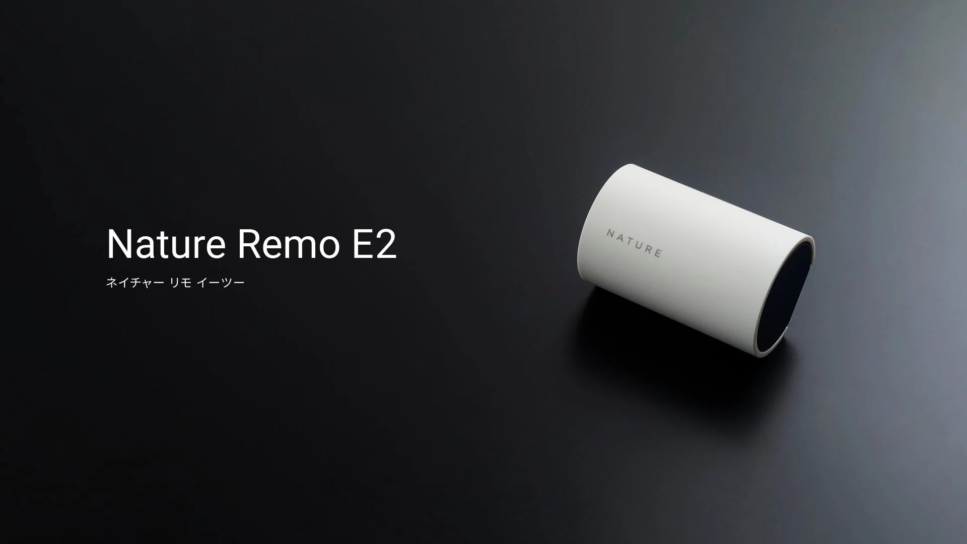 Nature Remo E2本体