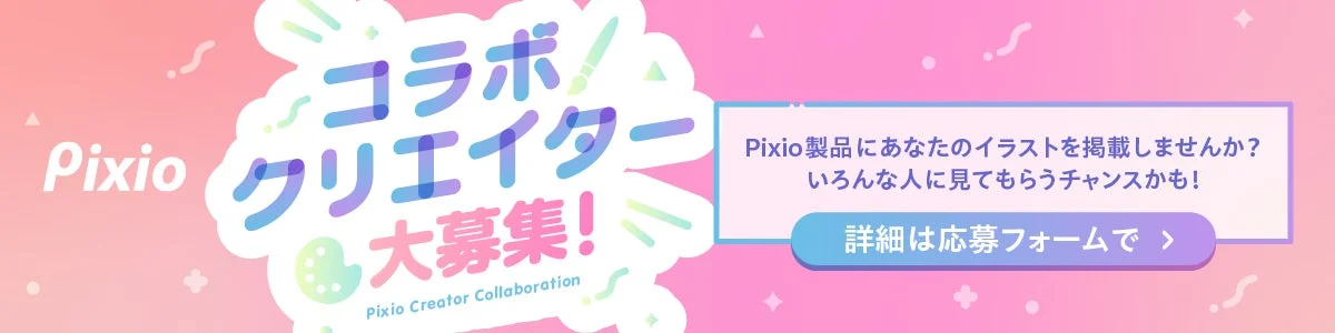 Pixio コラボクリエイター募集