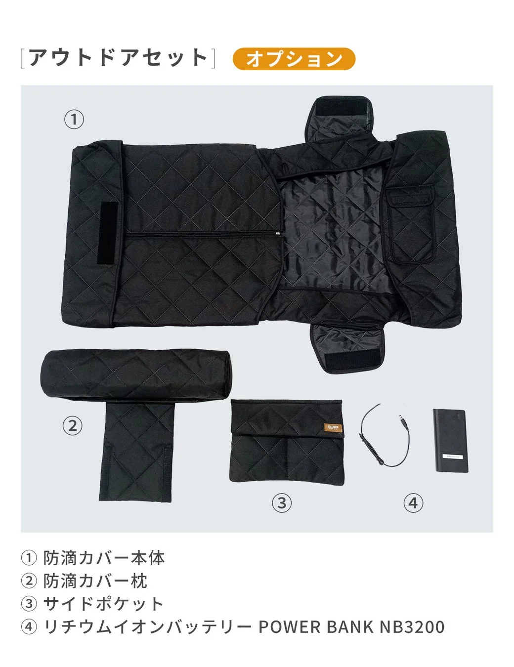 アウトドアセットのオプション品