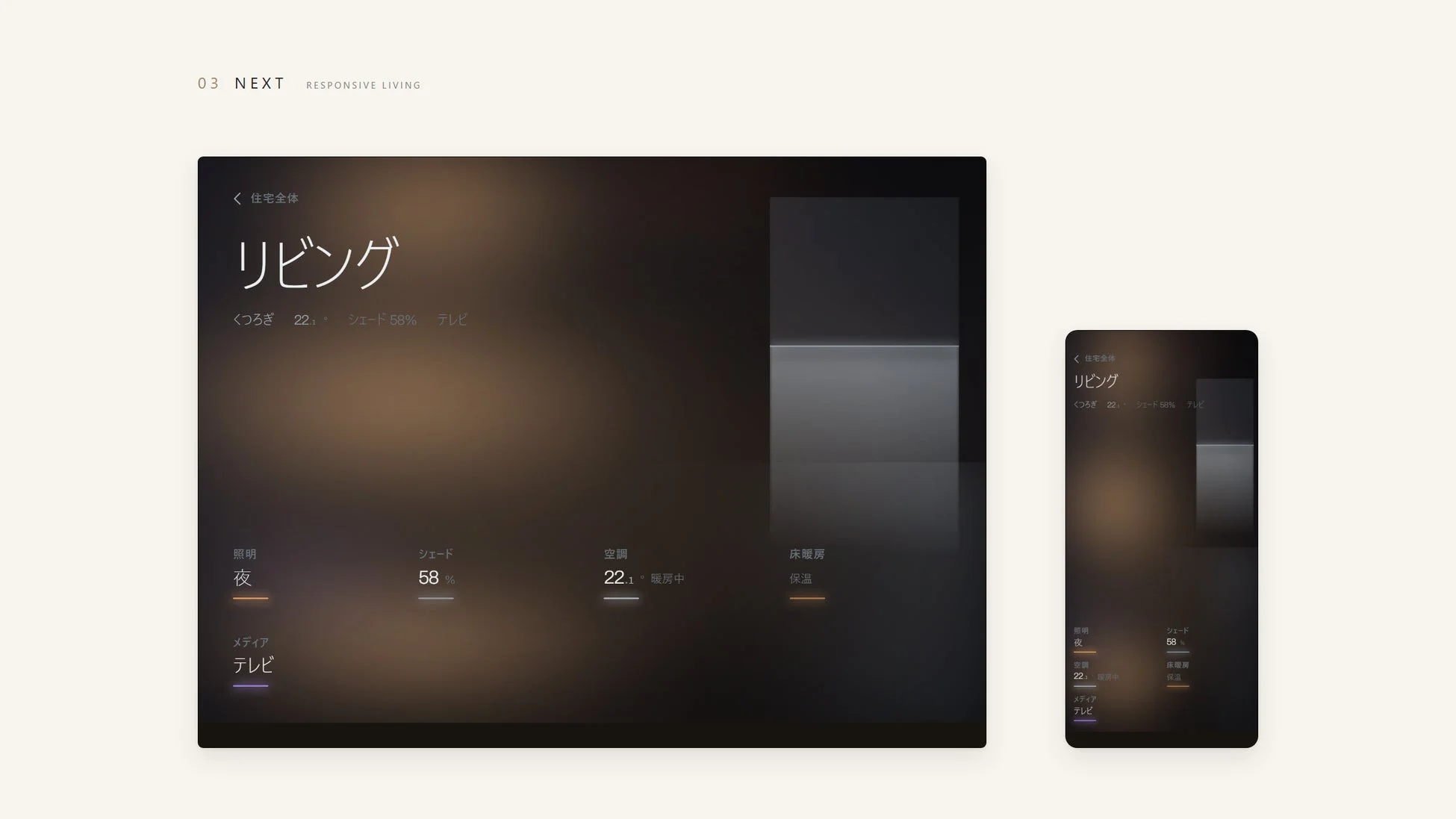 NEXTのレスポンシブデザインのスマートホームUI