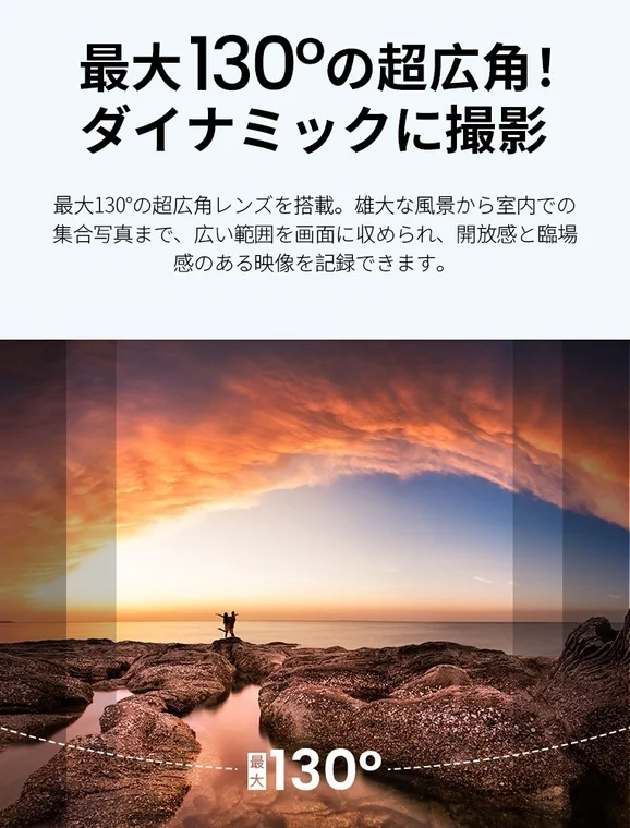 最大130°超広角レンズ